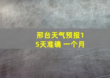 邢台天气预报15天准确 一个月